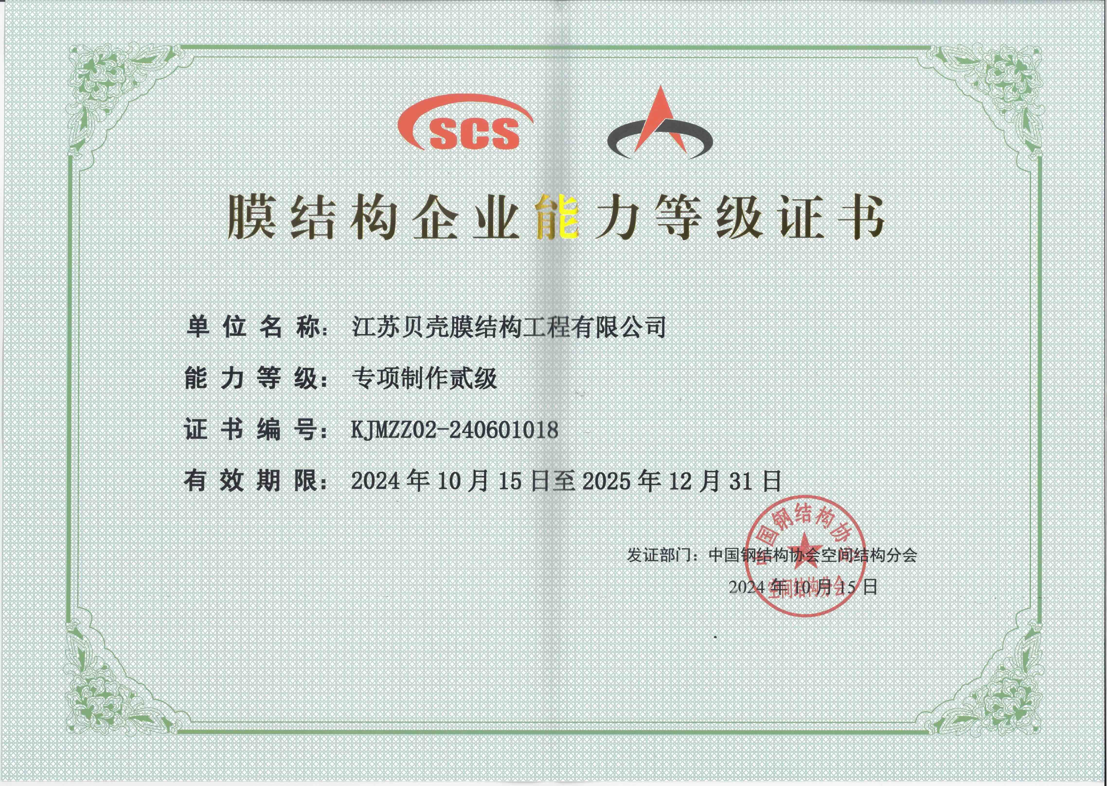 膜結(jié)構(gòu)企業(yè)能力等級(jí)證書(shū)1018