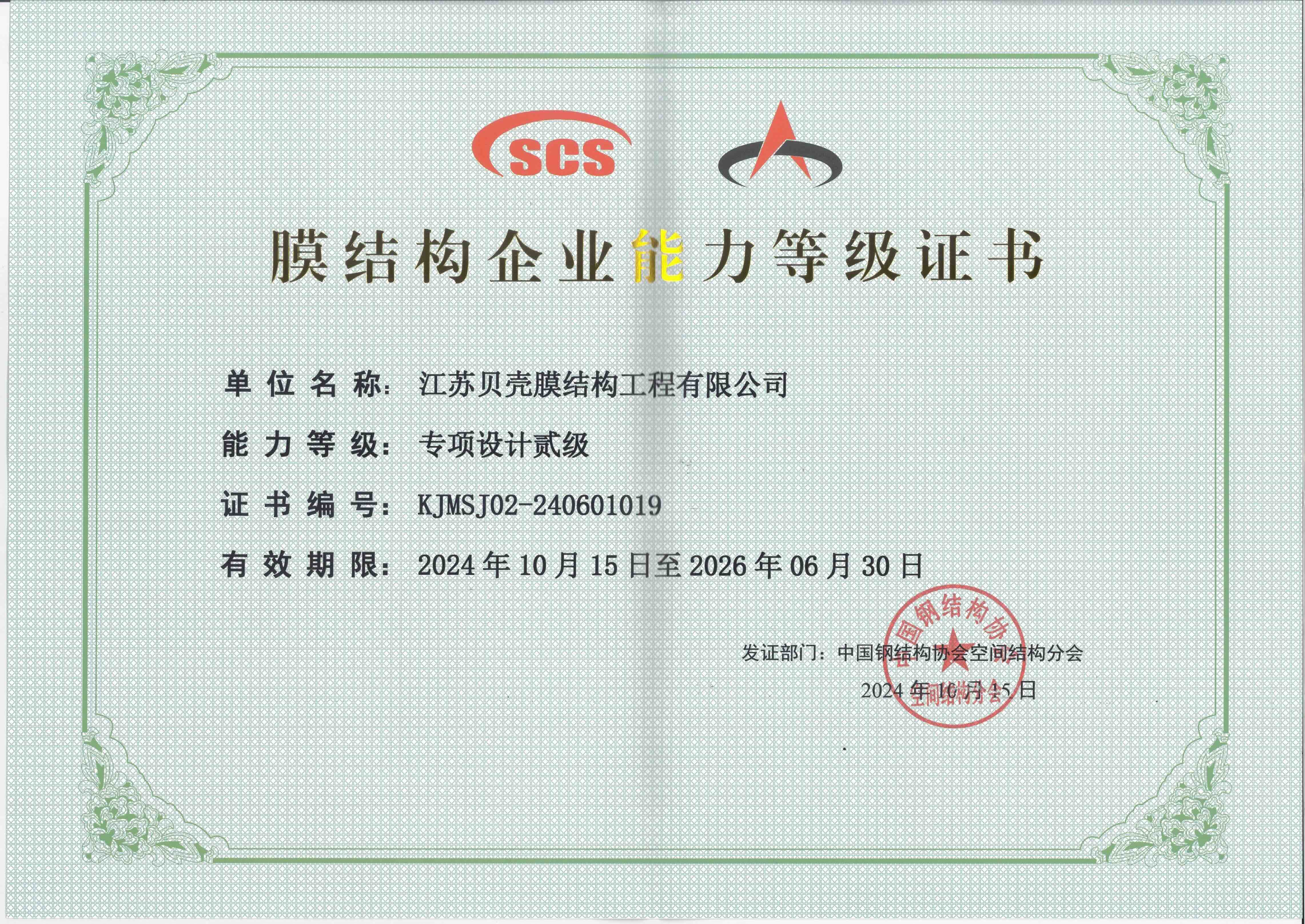 膜結(jié)構(gòu)企業(yè)能力等級(jí)證書(shū)1019