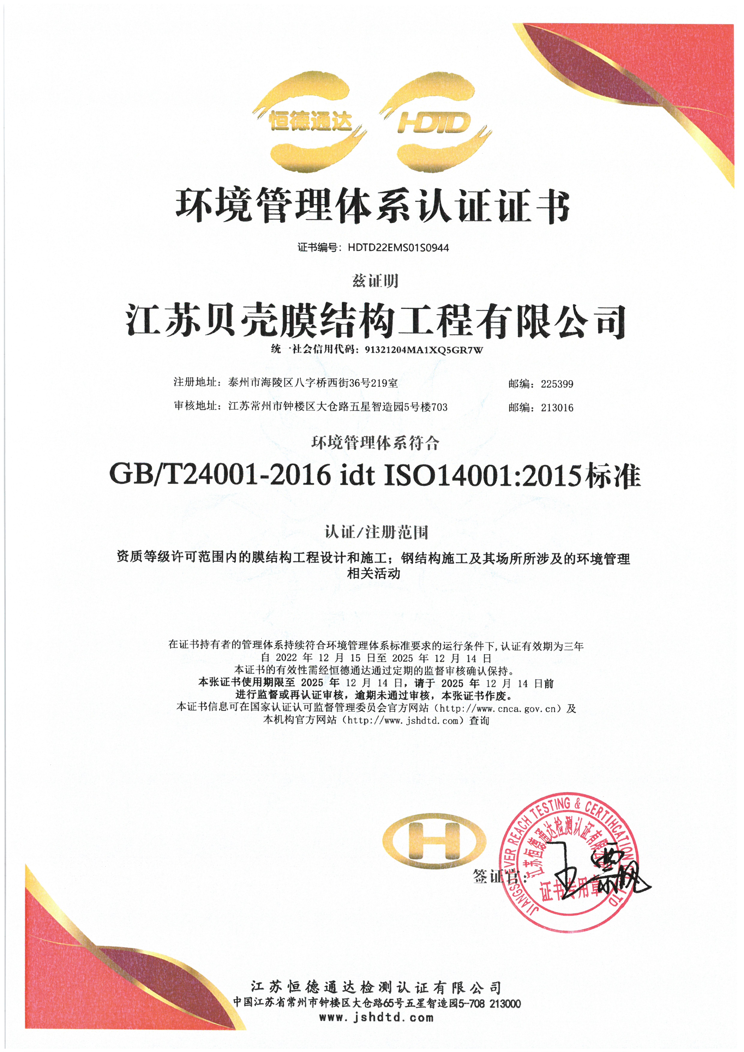環(huán)境管理體系認(rèn)證證書(shū)