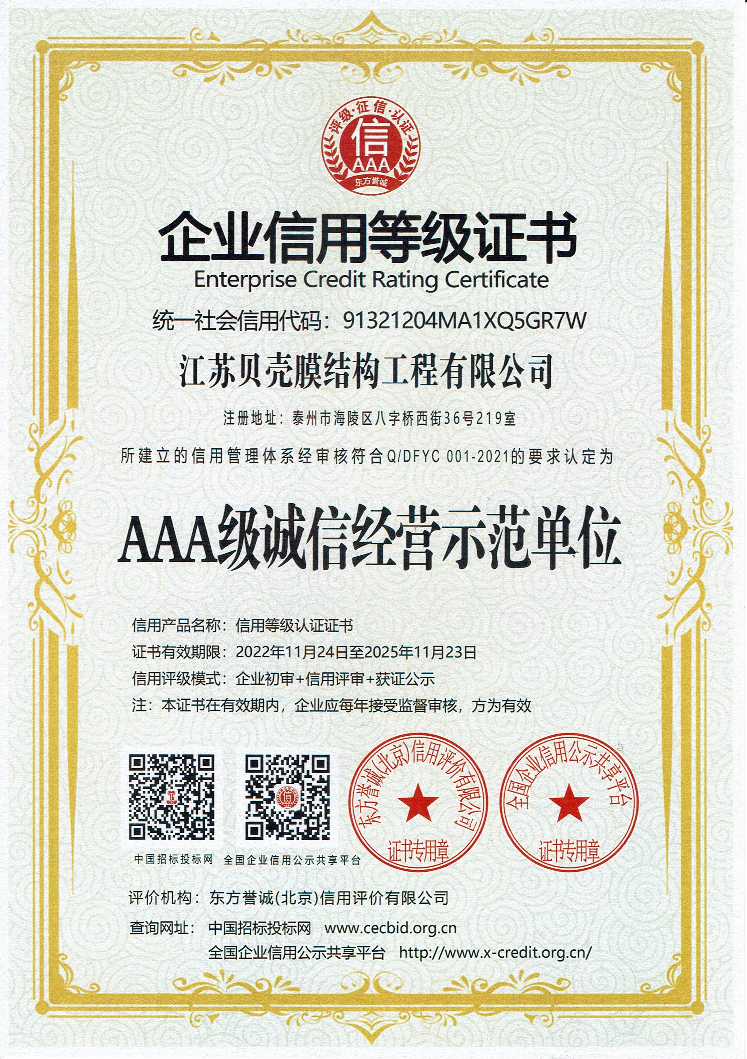 企業(yè)信用等級(jí)證書(shū)（AAA級(jí)誠(chéng)信經(jīng)營(yíng)示范單位）